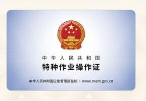 河南郑州特种作业操作证(特种工)证复审流程 河南郑州特种作业操作证(特种工)证复审流程