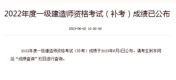 2022年度一级建造师资格考试（补考）成绩已公布 图1