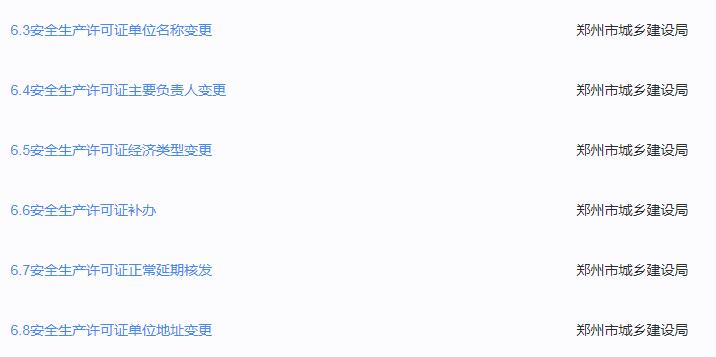 河南郑州建筑施工企业安许证变更办理流程 河南郑州建筑施工企业安许证变更办理流程