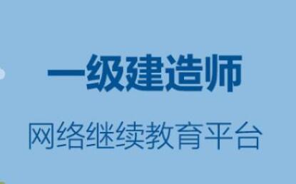 一级建造师继续教育平台登录入口 一级建造师继续教育平台登录入口